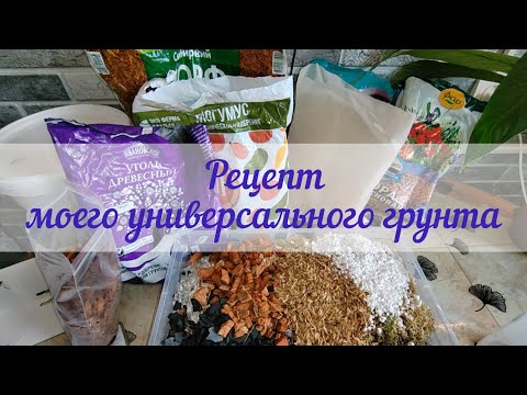 Видео: Рецепт моего универсального грунта