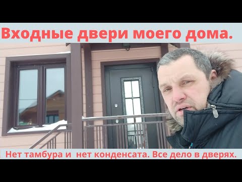 Видео: Конденсат на входных дверях моего дома. Его нет. И тамбуров тоже нет.