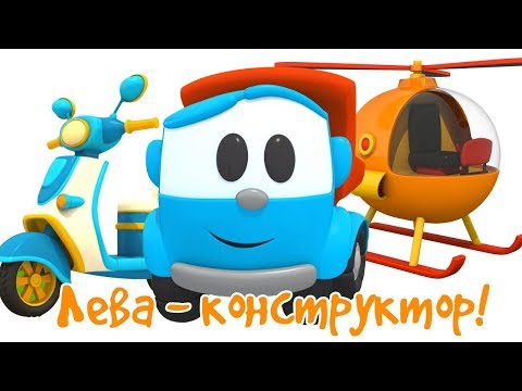Видео: Развивающие мультики подряд - Грузовичок Лева и разные машинки