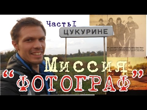 Видео: Прохождение Цукурино/ Миссия "Фотограф". Часть1 (ул. Шахтная, Вокзальная, Чапаева)