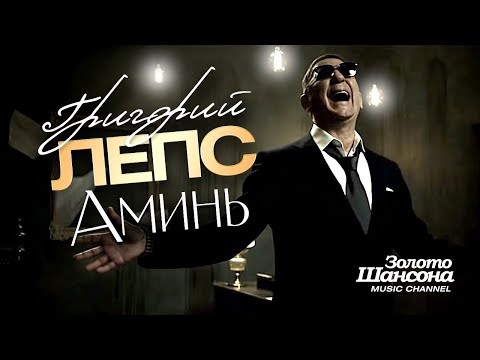 Видео: Григорий ЛЕПС - Аминь [Official Video] HD