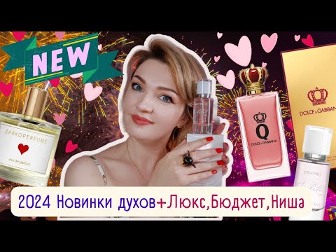 Видео: 🆕​Новинки парфюмерии 2024✅​Бюджет, Люкс, Ниша!☺️​Brocard Airy Cloud, Zarkoperfume Sending Love и др)