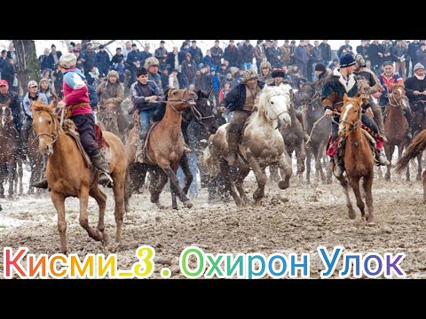 Видео: 25 Февраль 2024г. Улоки Бузкаши Охиронш Спитамен. нов. Обуна Мешавем Дустони Азиз