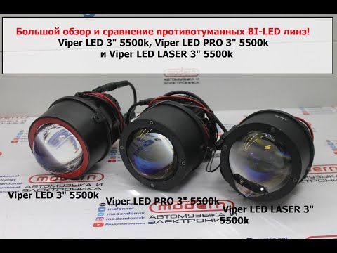 Видео: Большой обзор и сравнение противотуманных Bi-Led  линз Viper LED  Viper LED PRO  и  Viper LED LASER