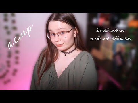 Видео: асмр читаем стихи и болтаем 💚 кисточка