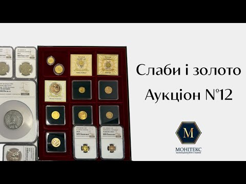 Видео: Слаби НБУ і золоті монети на аукціоні Ренесанс # 12