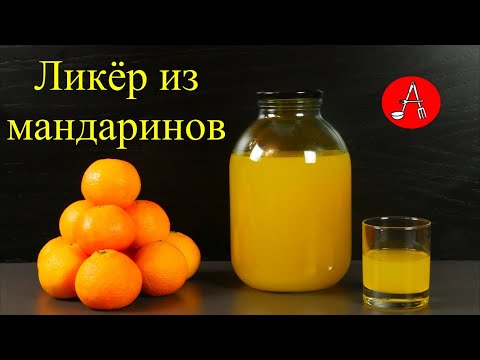 Видео: Ликёр из мандаринов. Готовим много к празднику по Итальянскому рецепту!