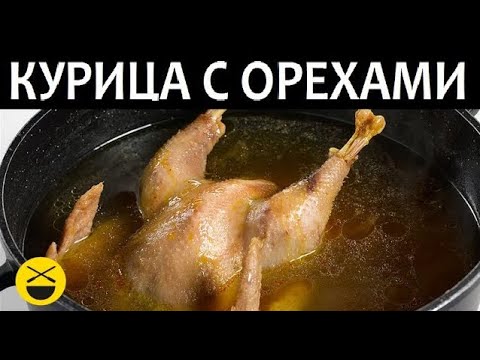 Видео: КУРИЦА С ОРЕХАМИ - как приготовить петуха по-турецки