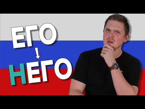 Видео: Why does ЕГО become НЕГО in Russian