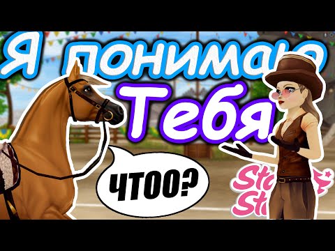 Видео: Если бы мы могли понимать Лошадей! | О чем думают Лошади? | Star Stable