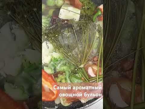 Видео: Самый ароматный овощной бульон #рецепт #простоивкусно #бульон #овощнойбульон #shorts #cooking