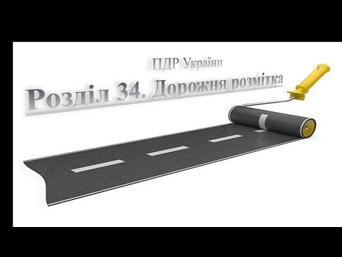 Видео: ПДР 2025. Розділ 34 (1). Горизонтальна розмітка