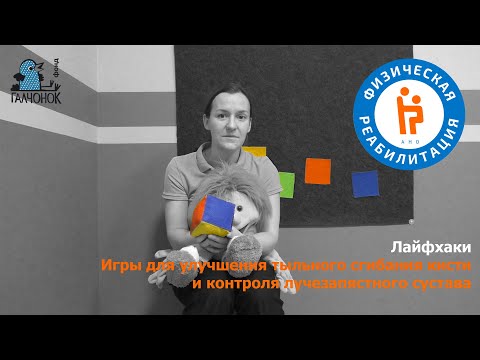 Видео: Игры для развития тыльного сгибания кисти и контроля лучезапястного сустава