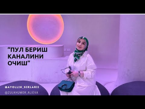 Видео:  "ПУЛ БЕРИШ КАНАЛИНИ ОЧИШ"🌟Қизғончиқликдан халос бўламиз сахийлик энергиясига очилиш.