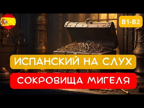 Видео: История на Испанском для Уровней B1-B2: Погружение с Переводом и Разбором