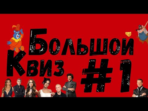 Видео: Большой квиз #1