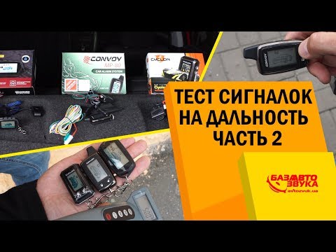 Видео: Дальность работы бюджетных сигнализаций. Тест в городе. Сравнение двухсторонних сигнализаций.