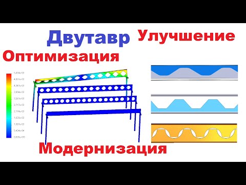 Видео: Исследование методики раскроя двутавра на примере 3d модели в solidworks