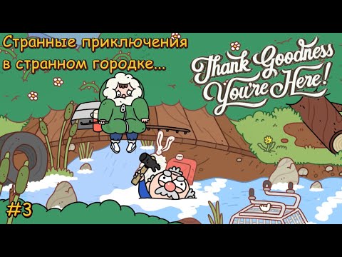 Видео: Thank Goodness You're Here! Странные приключения в странном городке... #3