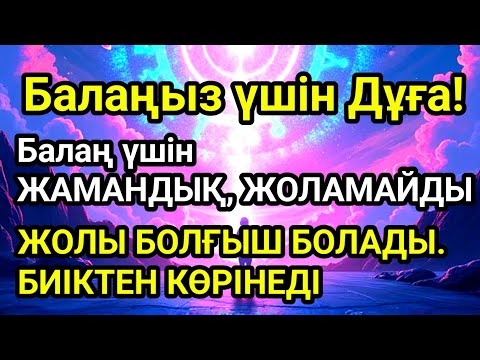 Видео: 🤲☝️💯Балаңызға еш жамандық бәлекет кесір жоламайды, жетістікке жетеді