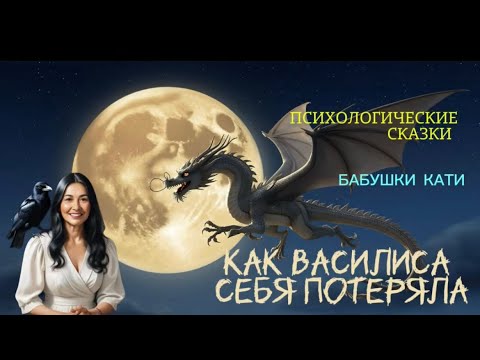 Видео: Психологические сказки. Как Василиса себя потеряла, а потом нашла