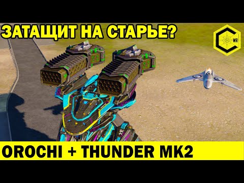 Видео: ЗАТАЩИТ ЛИ НА СТАРЬЕ? OROCHI + THUNDER MK2 И NODENS + KRAIT WAR ROBOTS