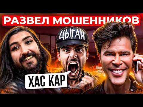 Видео: МАМАША НАТАША АДМИНИСТАРША | КИНУЛ МОШЕННИКОВ НА ДЕНЬГИ | ЦЫГАНСКАЯ БАНДА ЗЕЛИМХАНА | АНТИМОШЕННИК