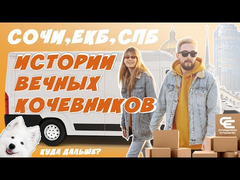 Видео: ПЕРЕЕЗД В СОЧИ ( в Екатеринбург и в Санкт-Петербург) в течение 5 лет. ГДЕ ЛУЧШЕ?