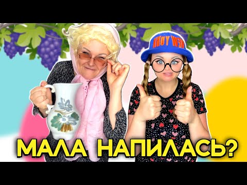 Видео: МАЛА НАПИЛАСЬ?