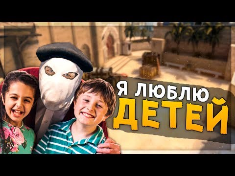 Видео: Я ЛЮБЛЮ ДЕТЕЙ (CS:GO)