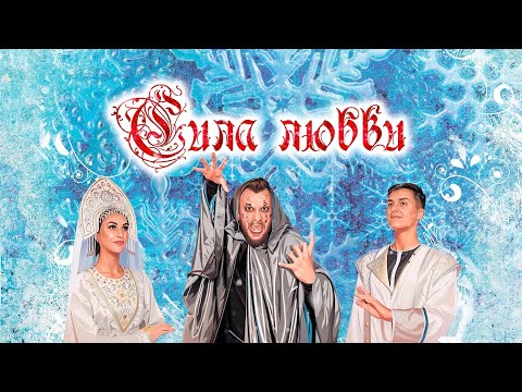 Видео: "Сила любви" 2024