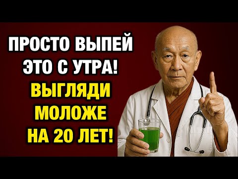 Видео: Буддийская тайна молодости: просто выпейте это утром — и кожа оживает!