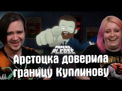Видео: Papers, Please ► 1 серия "Арстоцка доверила границу Куплинову" Анимация| РЕАКЦИЯ НА  @smartbirdshow|