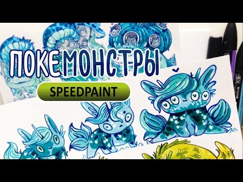 Видео: Рисую покемонов | Speedpaint болтливый
