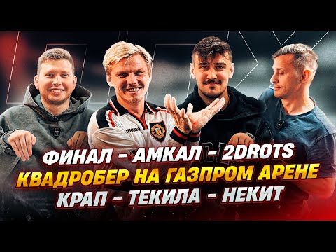 Видео: Финал - Амкал vs 2drots// Квадробер на Газпроме//Крап - Текила - Некит - ППХ