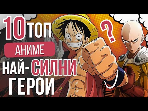 Видео: Кой е НАЙ-СИЛНИЯТ АНИМЕ ГЕРОЙ? Топ 10 най-опасни аниме герои в историята!