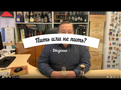 Видео: Начальный курс сомелье. Введение.