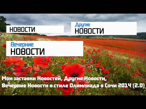 Видео: Мои заставки Новостей, Другие Новости, Вечерние Новости в стиле Олимпиада в Сочи 2014 (2.0)