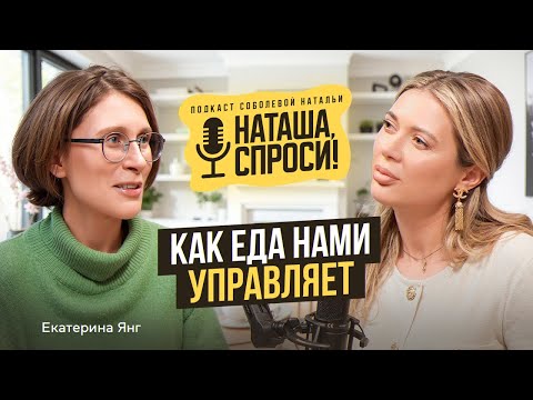 Видео: НАТАША СПРОСИ! 17 выпуск | Как еда нами управляет | Екатерина Янг, эндокринолог