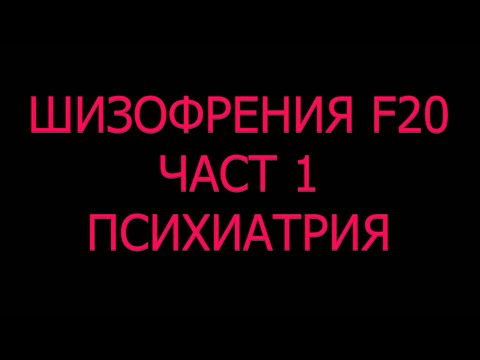 Видео: ШИЗОФРЕНИЯ диагноза причини симптоми лечение видове халюцинации поведение налудни идеи лекарства