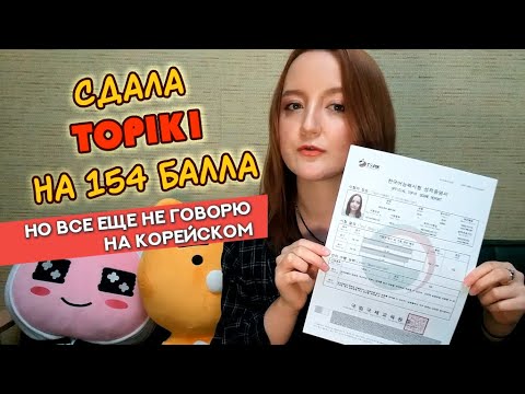 Видео: ПОЧЕМУ КОРЕЙСКИЙ ТАКОЙ СЛОЖНЫЙ / сдала TOPIK 1, но все еще не говорю