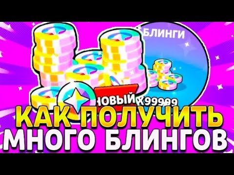 Видео: ✨Как получить много блингов / Все способы✨