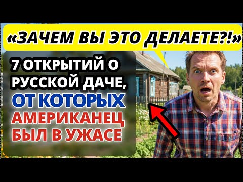 Видео: Инженер из США сравнил нашу дачу и американское ранчо. Результат его просто УНИЧТОЖИЛ.