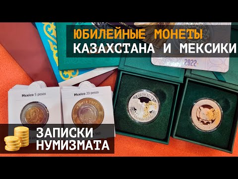 Видео: Юбилейные монеты Казахстана и Мексики