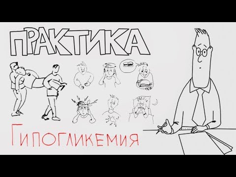 Видео: Гипогликемия