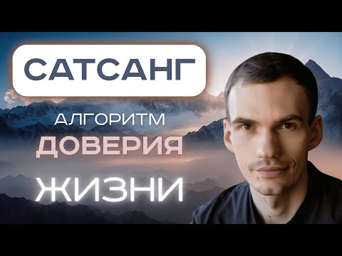 Видео: Как отличить ум от настоящего доверия к жизни?