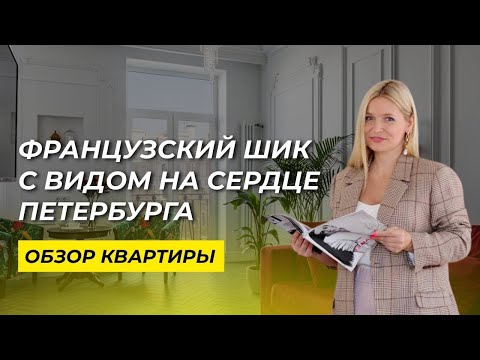 Видео: Французский шик с видом на сердце Петербурга. Переделка уникальной квартиры в сталинке на Гривцова