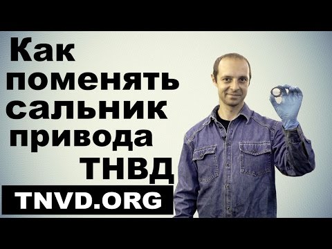 Видео: Как поменять сальник привода ТНВД