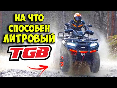 Видео: Квадроциклы TGB - на что способны ЛИТРОВЫЕ МОНСТРЫ? / BLADE 1000 LTX EPS PREMIUM