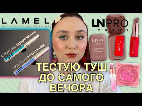 Видео: LAMEL КУЛЬТОВІ ТУШІ | НОВА ПОМАДА LN Pro | NYX Buttermelt Bronzer | БЮДЖЕТНИЙ АНАЛОГ NARS Orgasm